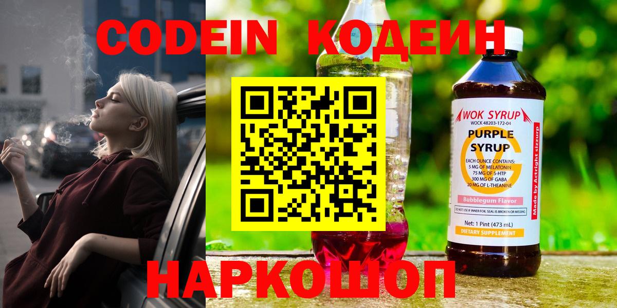 Кодеин Purple Drank  Череповец  Codein напиток Lean (лин) 