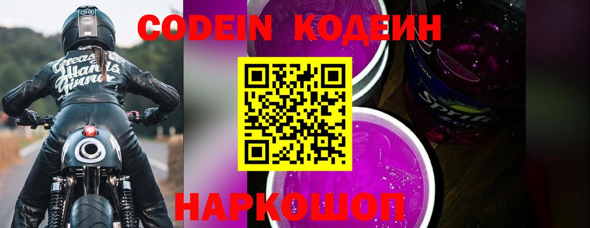 Кодеиновый сироп Lean Purple Drank Череповец