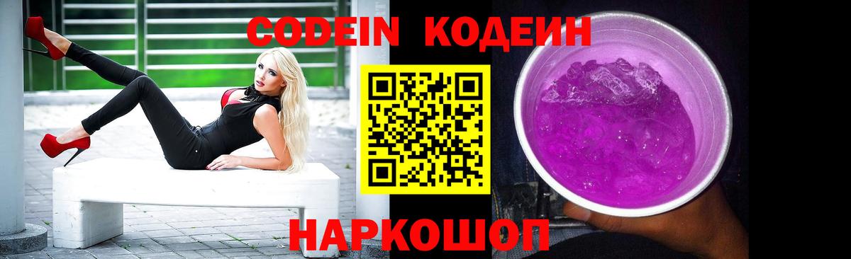 Кодеиновый сироп Lean Purple Drank Череповец