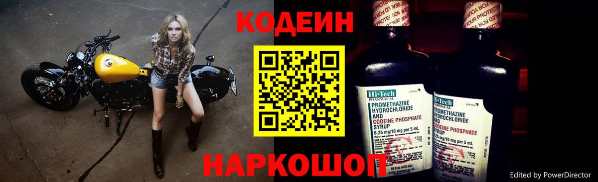 где можно купить наркотик  Кодеин напиток Lean (лин)  Череповец  Вход с VPN  Кодеин Purple Drank 